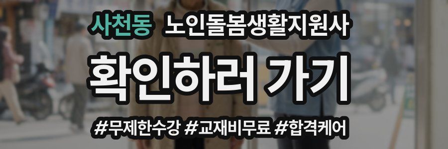 사천동 노인돌봄생활지원사 자격증