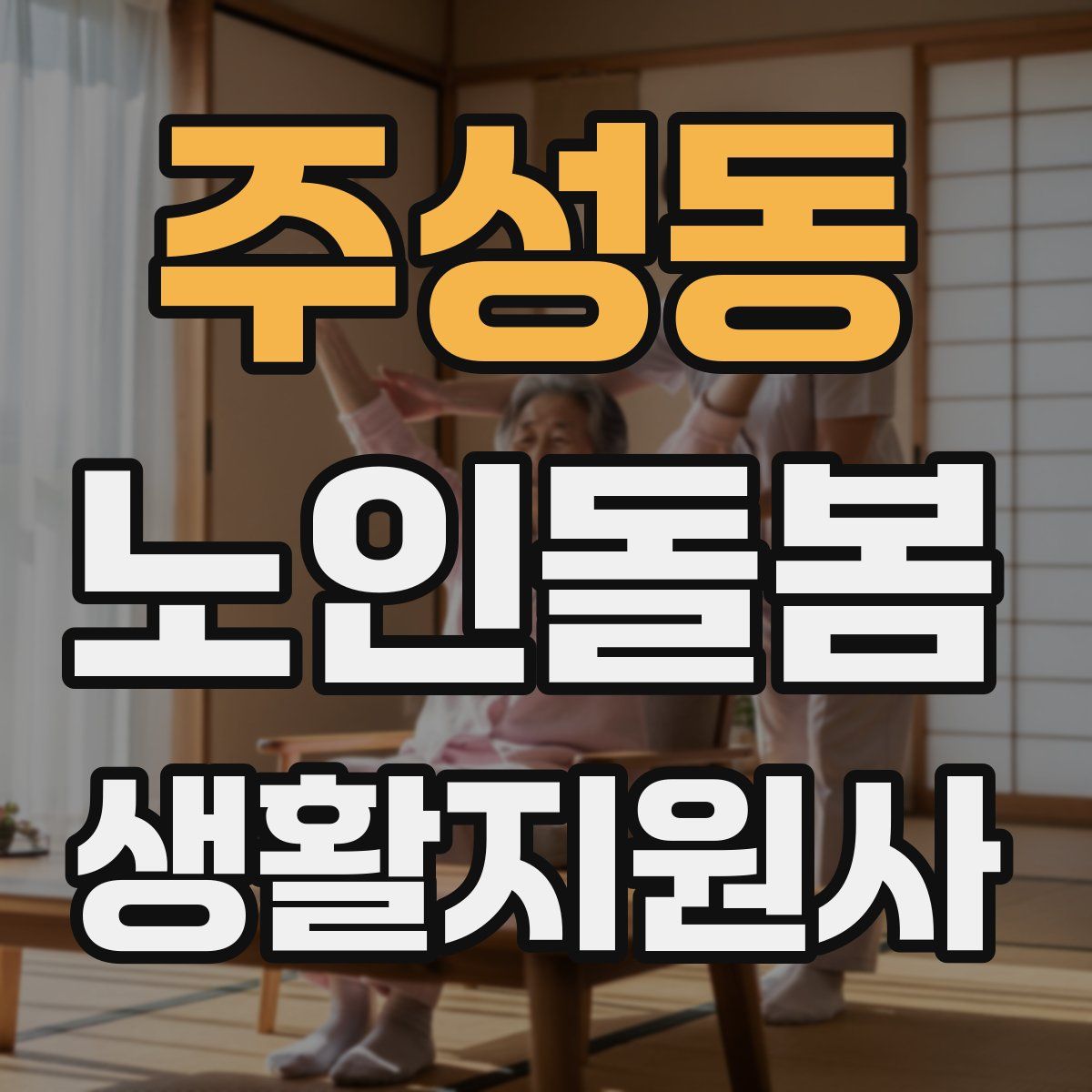 주성동 노인돌봄생활지원사 자격증
