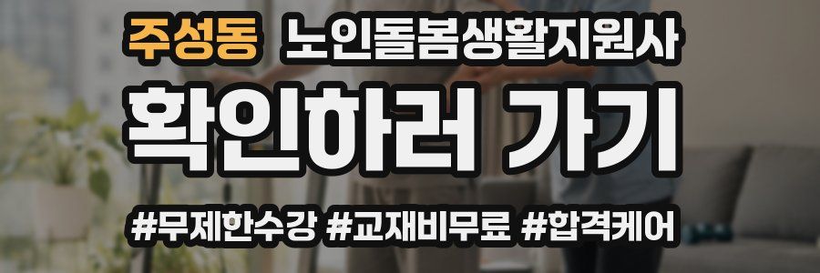 주성동 노인돌봄생활지원사 자격증