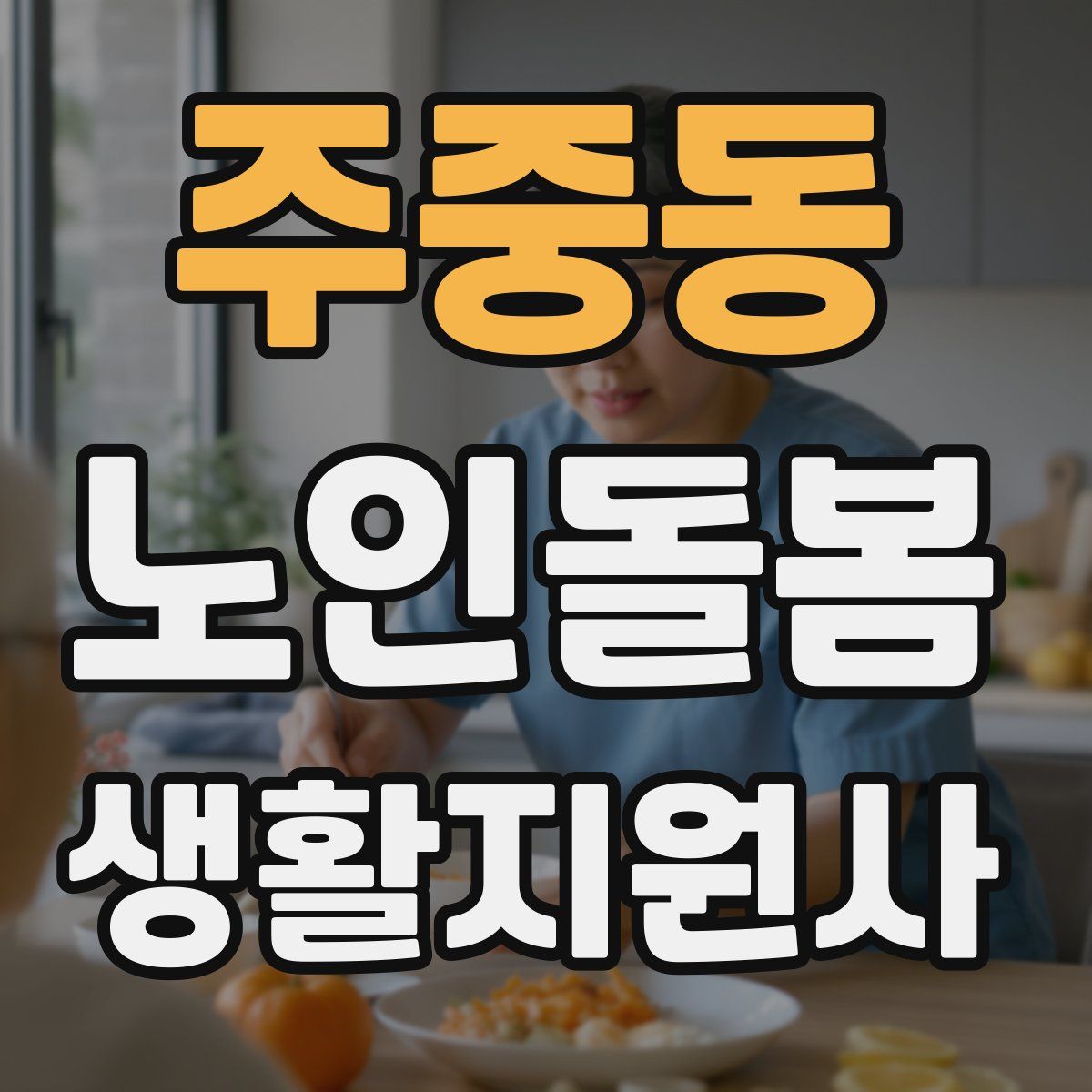 주중동 노인돌봄생활지원사 자격증