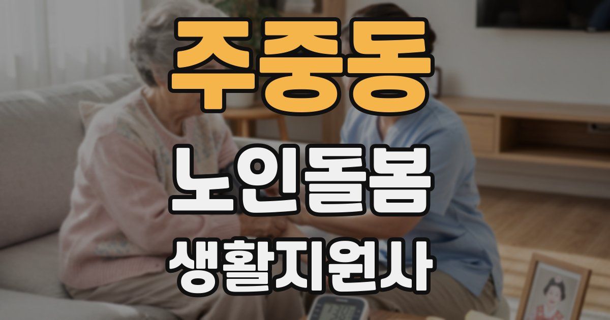 주중동 노인돌봄생활지원사 자격증