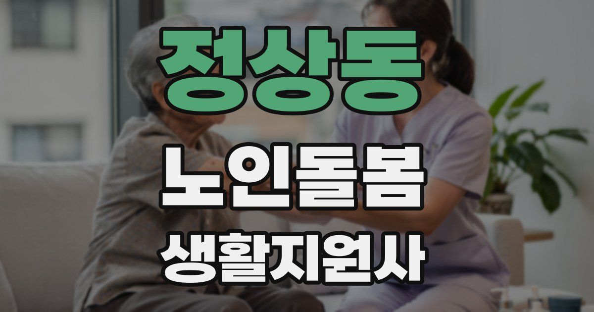 정상동 노인돌봄생활지원사 자격증