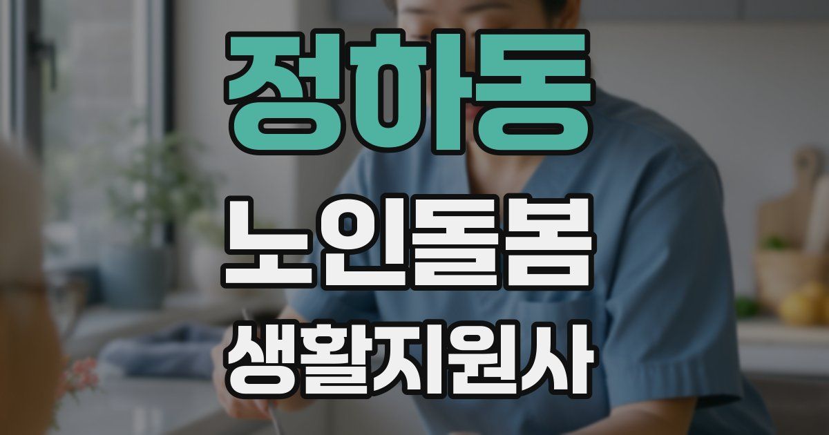 정하동 노인돌봄생활지원사 자격증