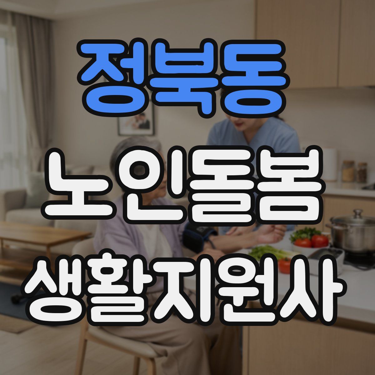 정북동 노인돌봄생활지원사 자격증