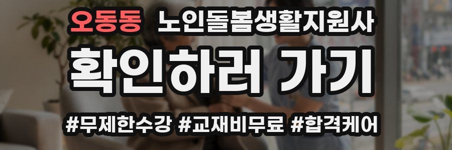 오동동 노인돌봄생활지원사 자격증