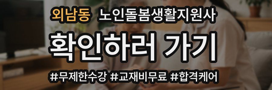 외남동 노인돌봄생활지원사 자격증