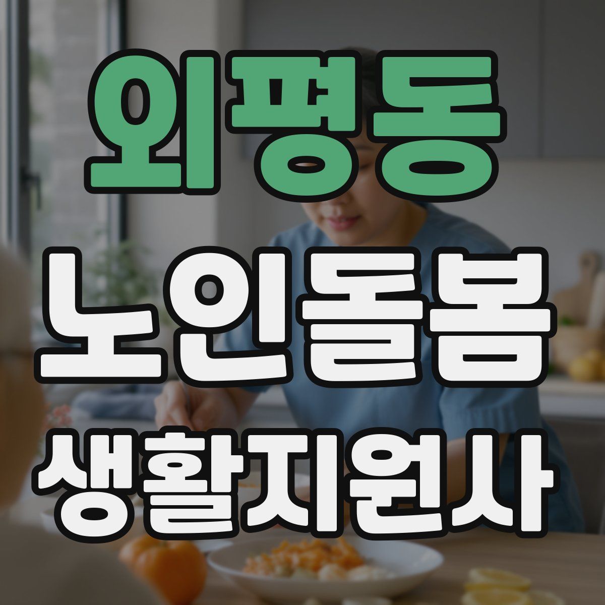 외평동 노인돌봄생활지원사 자격증