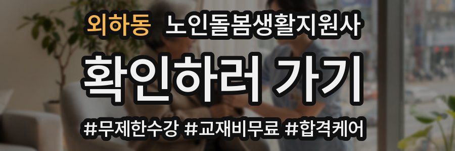 외하동 노인돌봄생활지원사 자격증