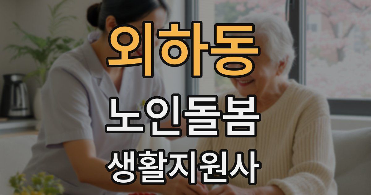 외하동 노인돌봄생활지원사 자격증