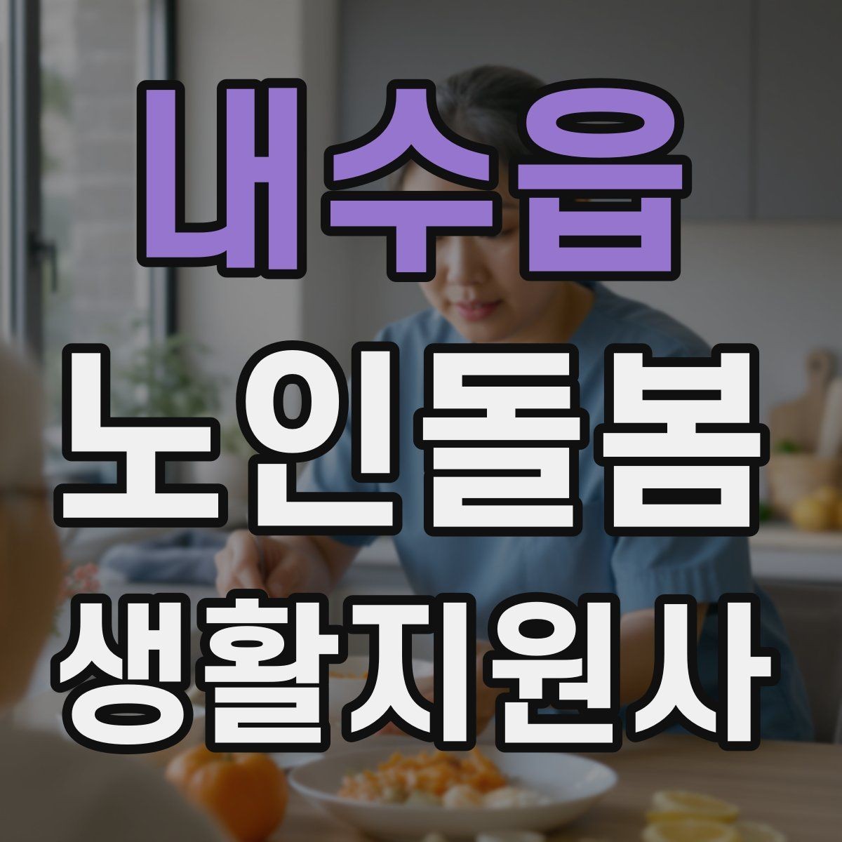 내수읍 노인돌봄생활지원사 자격증 감염 취약 어르신을 위한 주의사항