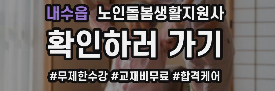 내수읍 노인돌봄생활지원사 자격증