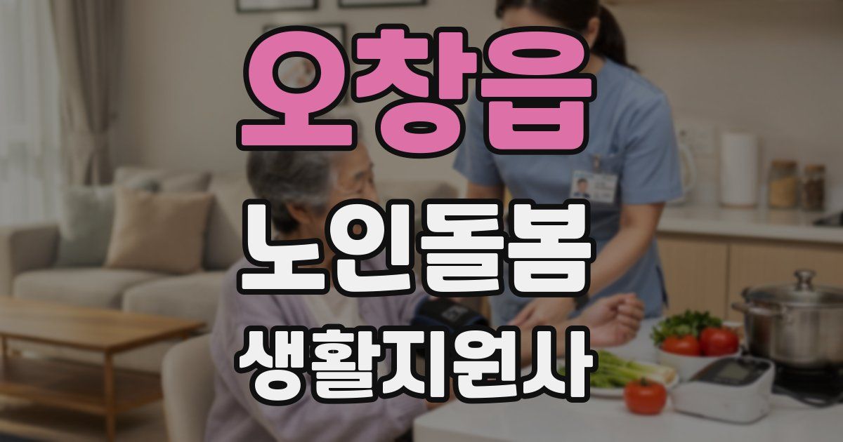 오창읍 노인돌봄생활지원사 자격증