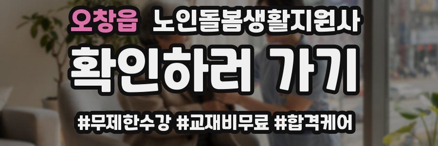 오창읍 노인돌봄생활지원사 자격증