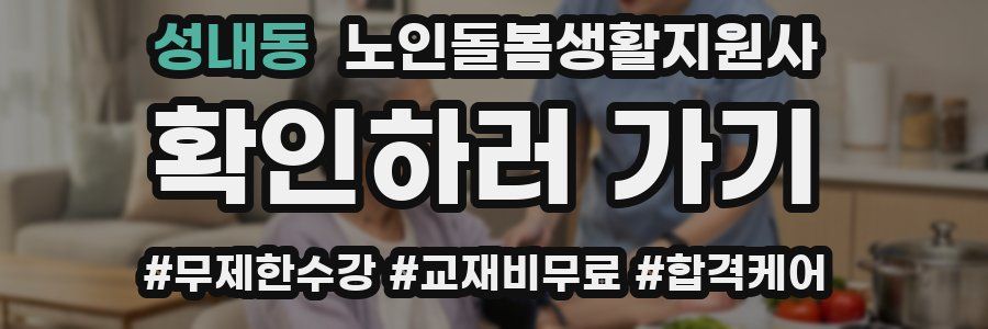 성내동 노인돌봄생활지원사 자격증