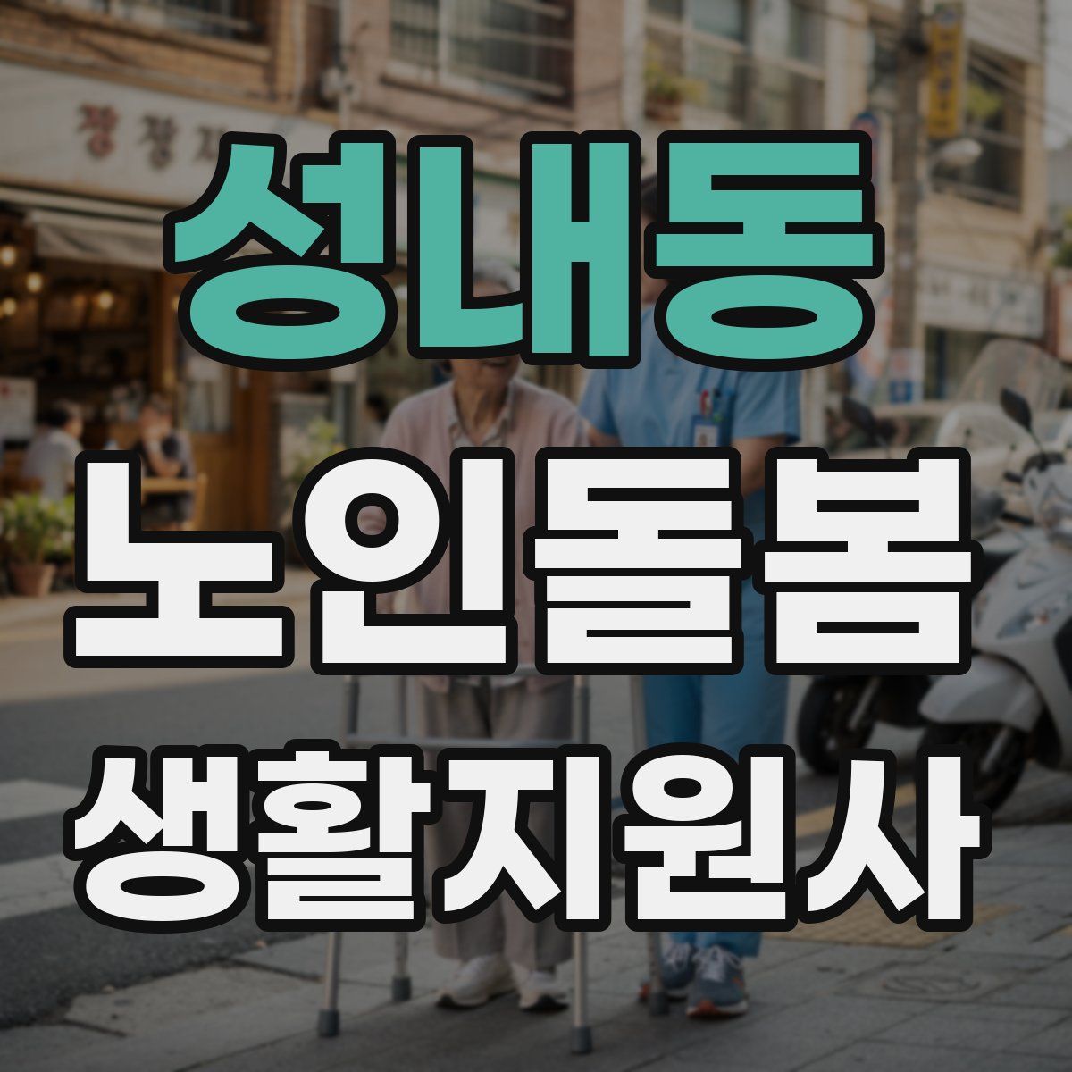 성내동 노인돌봄생활지원사 자격증