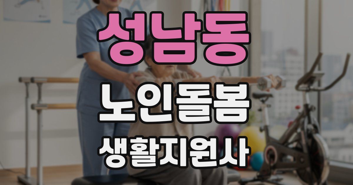 성남동 노인돌봄생활지원사 자격증