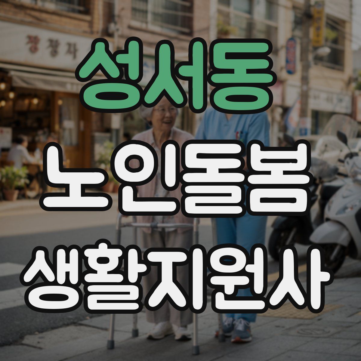 성서동 노인돌봄생활지원사 자격증