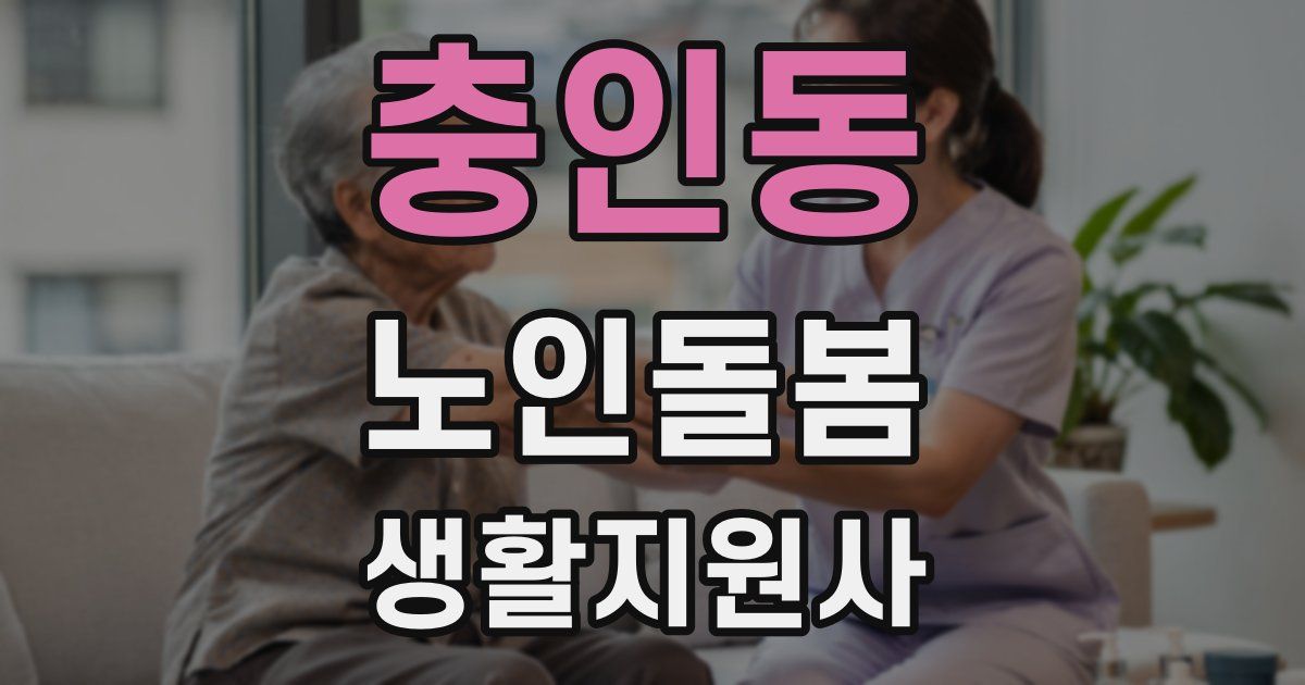 충인동 노인돌봄생활지원사 자격증