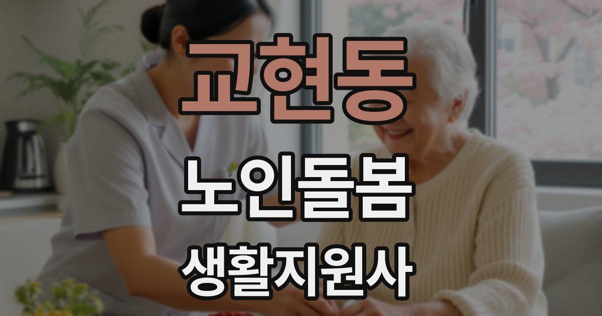 교현동 노인돌봄생활지원사 자격증