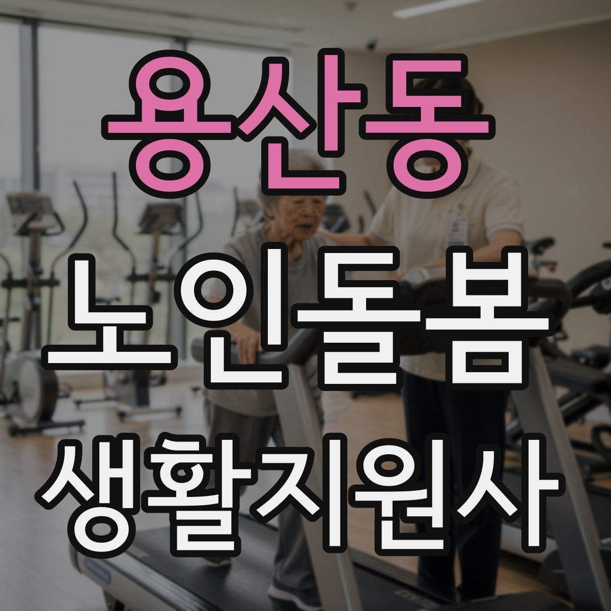 용산동 노인돌봄생활지원사 자격증 무리한 부탁을 거절하는 말하기 예시