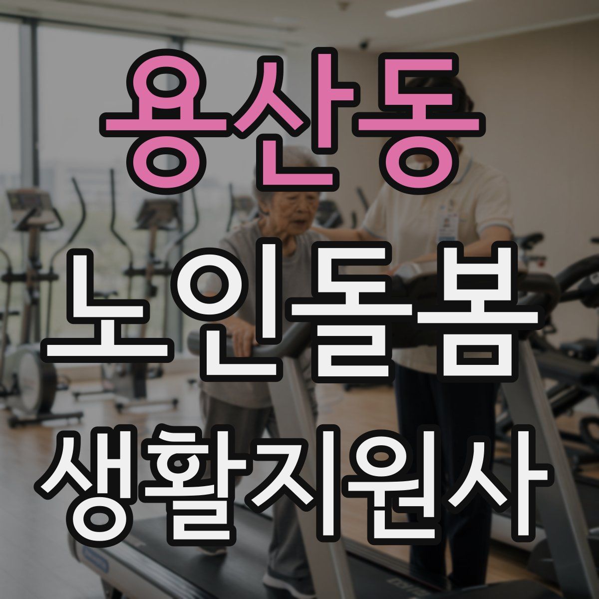 용산동 노인돌봄생활지원사 자격증