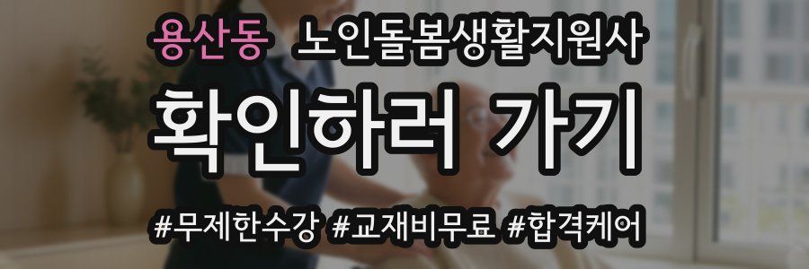 용산동 노인돌봄생활지원사 자격증