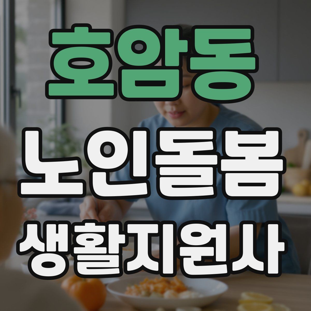 호암동 노인돌봄생활지원사 자격증 나에게 맞는 활동 스타일 찾기