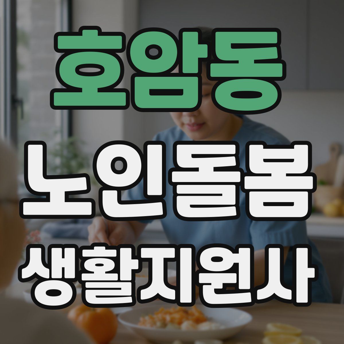 호암동 노인돌봄생활지원사 자격증