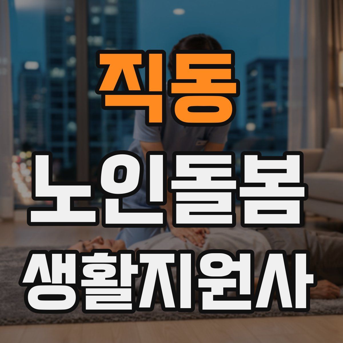 직동 노인돌봄생활지원사 자격증