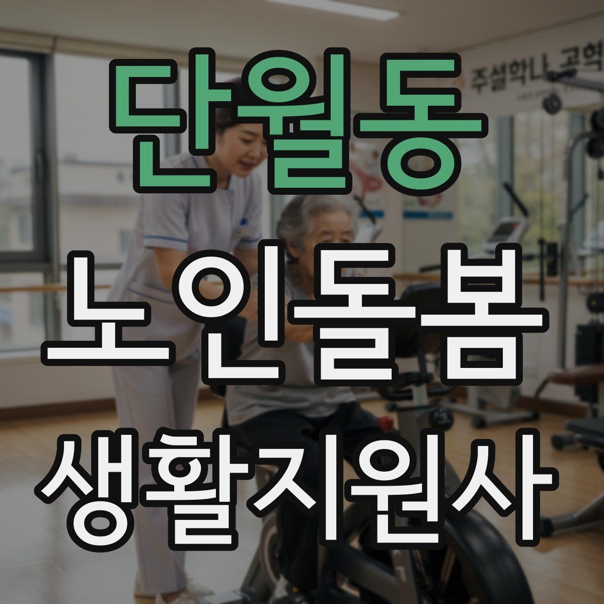 단월동 노인돌봄생활지원사 자격증 오답 정리로 점수 올리는 방법