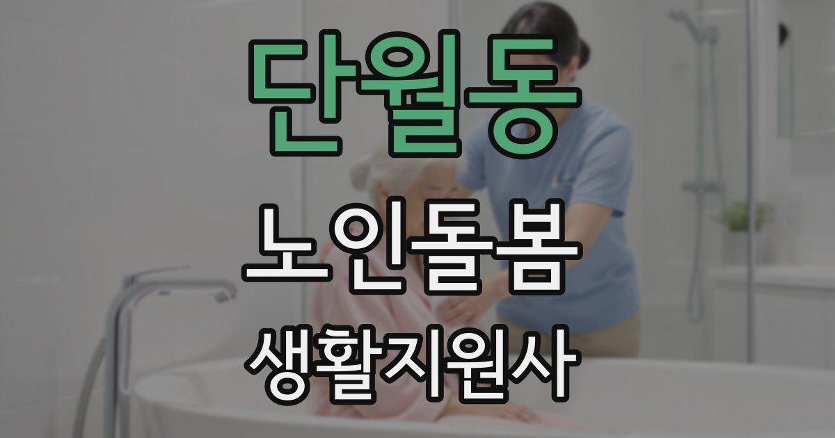단월동 노인돌봄생활지원사 자격증
