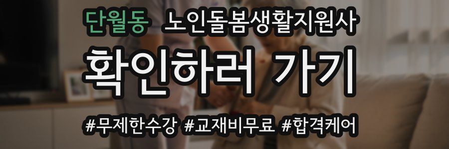 단월동 노인돌봄생활지원사 자격증