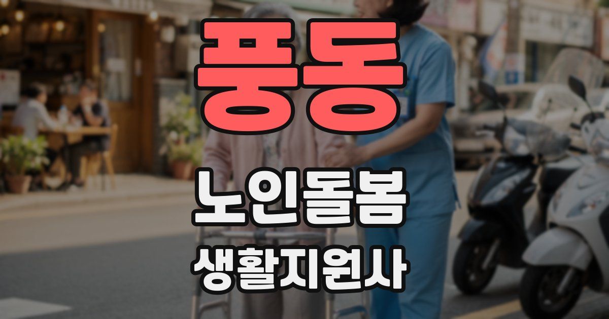 풍동 노인돌봄생활지원사 자격증