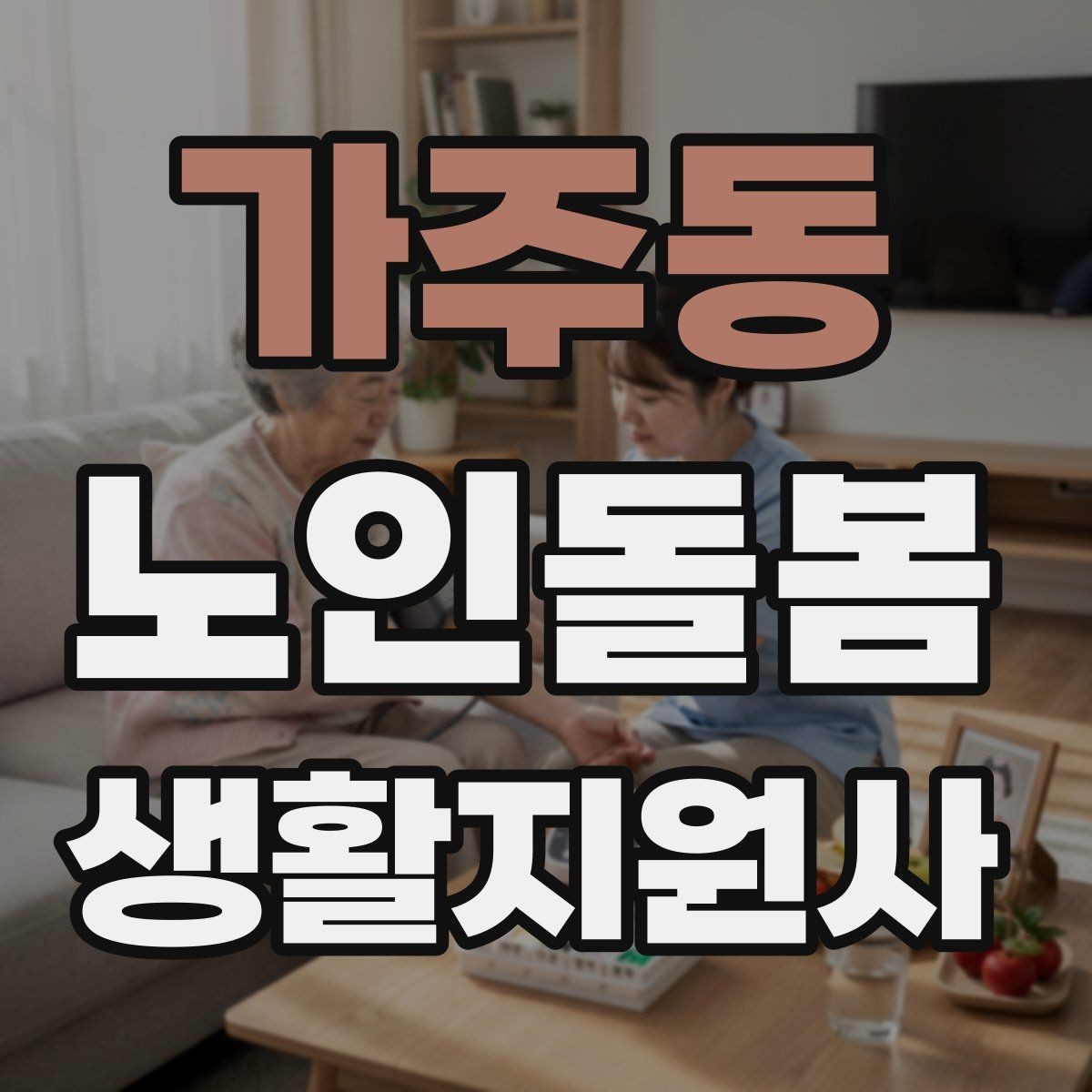 가주동 노인돌봄생활지원사 자격증 첫 상담에서 오해를 줄이는 문장