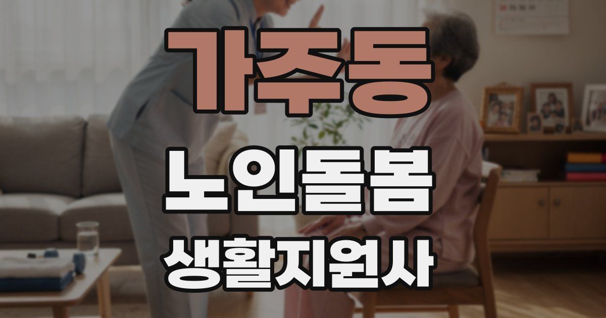 가주동 노인돌봄생활지원사 자격증