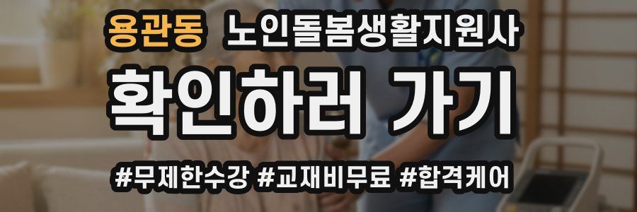 용관동 노인돌봄생활지원사 자격증