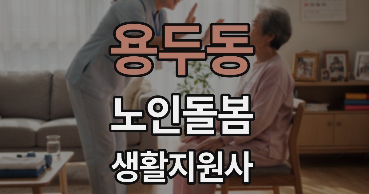용두동 노인돌봄생활지원사 자격증
