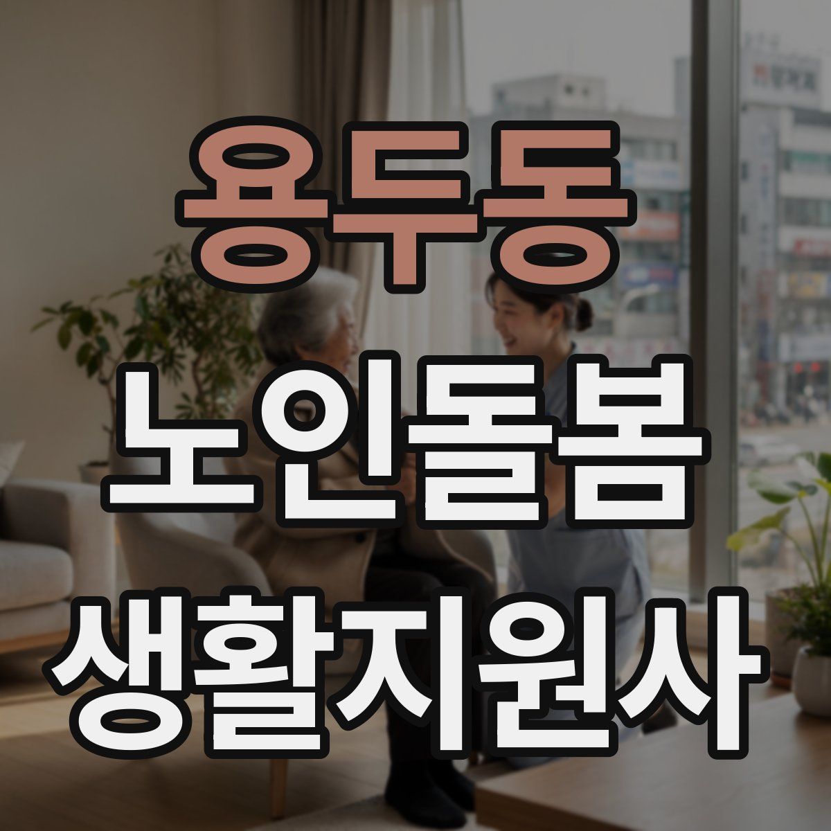 용두동 노인돌봄생활지원사 자격증