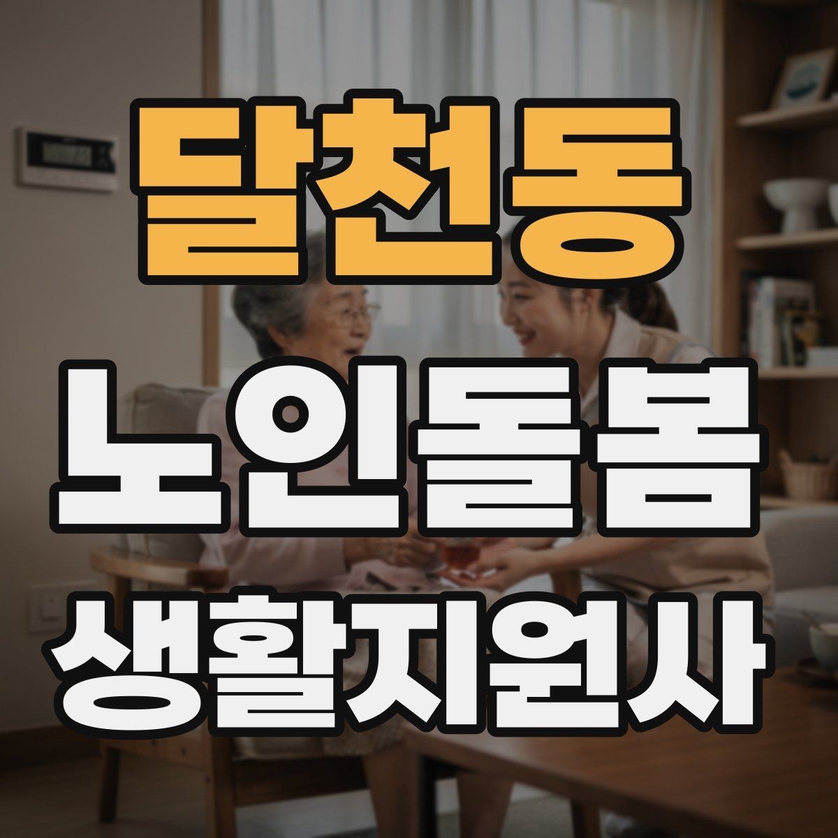 달천동 노인돌봄생활지원사 자격증 합격을 위한 학습 루틴 만들기
