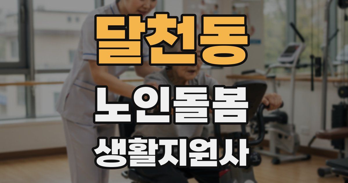 달천동 노인돌봄생활지원사 자격증