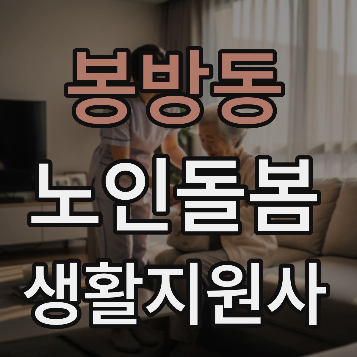 봉방동 노인돌봄생활지원사 자격증