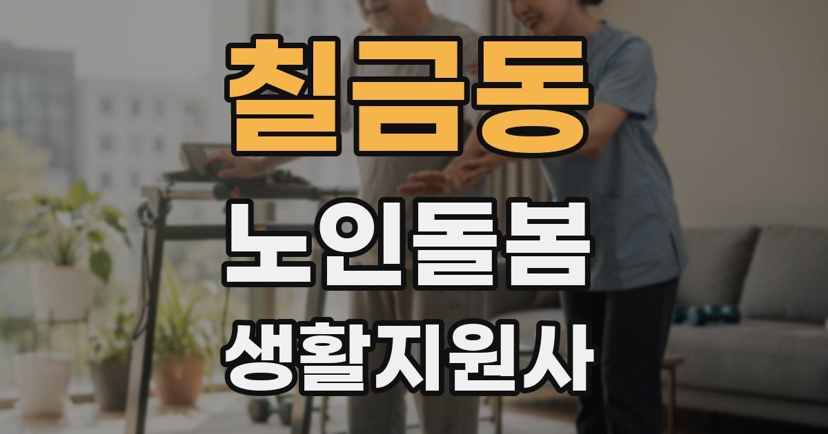 칠금동 노인돌봄생활지원사 자격증