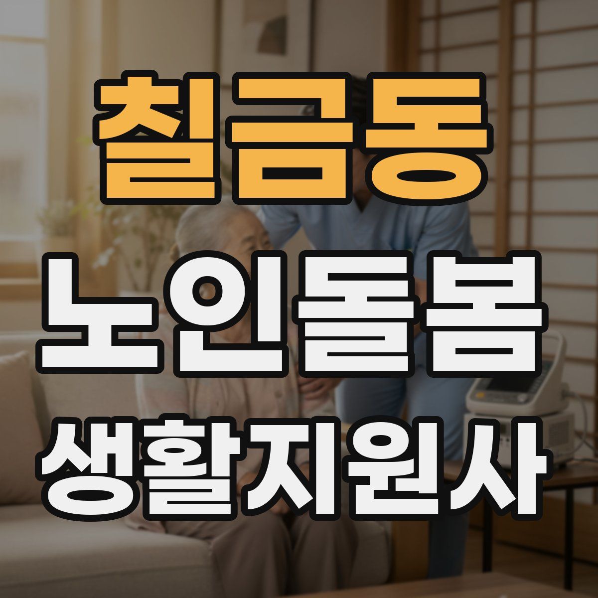 칠금동 노인돌봄생활지원사 자격증