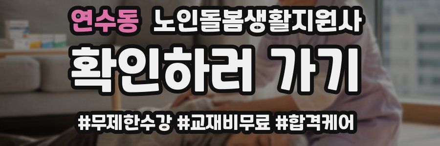 연수동 노인돌봄생활지원사 자격증