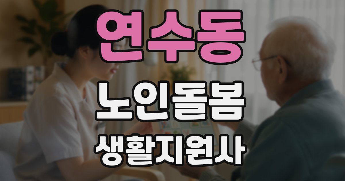 연수동 노인돌봄생활지원사 자격증