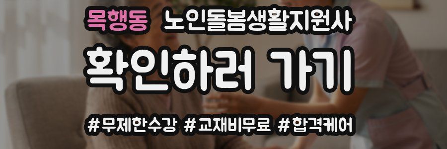 목행동 노인돌봄생활지원사 자격증