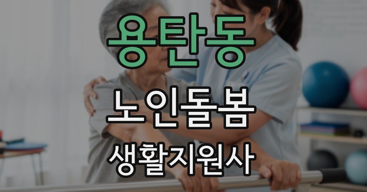 용탄동 노인돌봄생활지원사 자격증