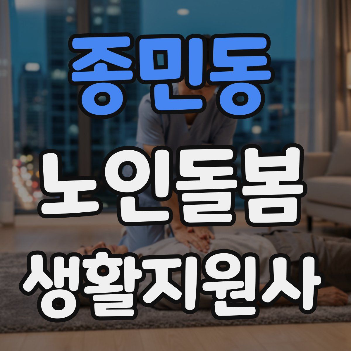 종민동 노인돌봄생활지원사 자격증