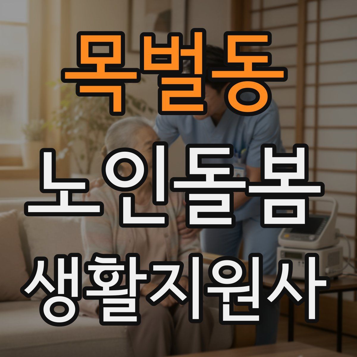 목벌동 노인돌봄생활지원사 자격증