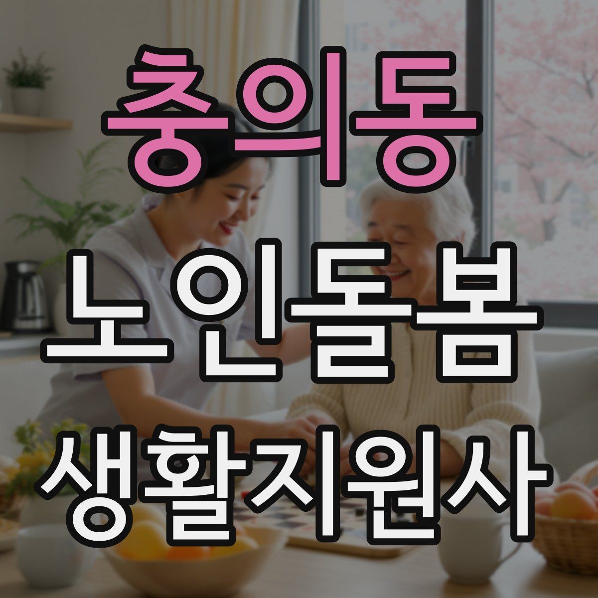 충의동 노인돌봄생활지원사 자격증 어르신 식사량이 줄었을 때 확인할 점